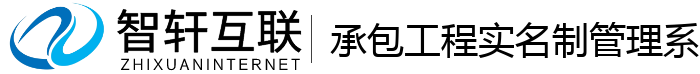 承包工程实名制管理系统